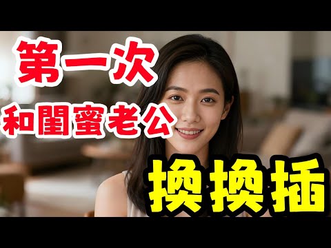 老公對我沒有新鮮感，竟然想與閨蜜一家換著運動......#幸福#故事分享 #情感故事 #情感共鳴 #推薦 #感情