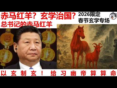 丙午赤馬年習近平命理大崩盤!奇門遁甲驚現血光之災,北京殯葬風黃燈籠藏玄機,禁煙花背後的恐懼,九紫離火疊加日食月食,中南海術士失算,2026國運如脫軌火車,從五行生克看中共政權的最後掙扎