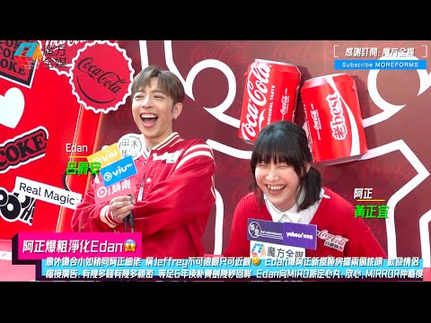 【阿正爆粗淨化Edan😱】意外撮合小如豬同阿正細佬 Edan爆阿正新屋睡房擺兩個枕頭 歡迎情侶檔接廣告：有幾多錢有幾多親密 等足6年換朴寶劍幾秒回眸 Edan向MIRO派定心丸：MIRROR仲喺度！