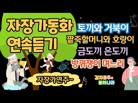 [감자공주의 자장가동화] 중간광고없는 잠자리동화 45분 l 잠잘 때 듣는 동화 l 토끼와 거북이_ 팥죽할머니와 호랑이_금도끼 은도끼_방귀쟁이 며느리 l 위로 l 자장가 l동화구연