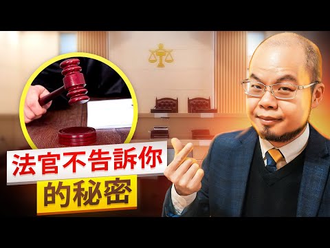 法官不告訴你的秘密