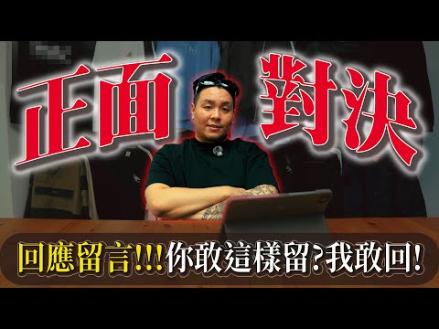 你以為我不敢回？來喔！隨機回覆留言，回到情緒直接上來😂｜做衣服 找胖哥