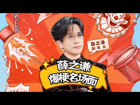 【新年特辑🧨】薛之谦爆梗合集 新年第一声爆笑！|薛之谦/大张伟/杨迪/刘维| 火星情报局第七季 |优酷综艺 YOUKU SHOW