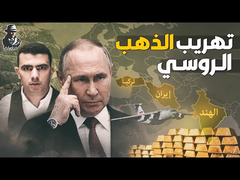 كيف تستطيع روسيا تهريب كنزها من الذهب؟ ومن هو العقل المدبر للمهمة المستحيلة؟