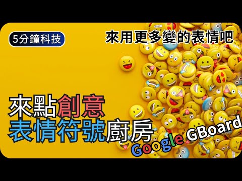 來用更多變有趣的表情圖吧｜表情圖廚房/Emoji Kitchen｜生活科技5分鐘