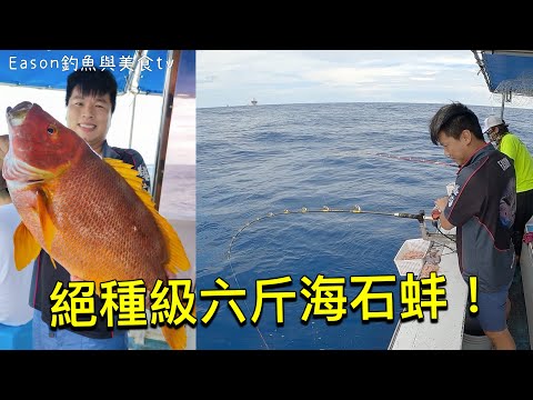 香港釣魚︱超黐線！海魚中的顛峰海石蚌，而且還是絕種級的六斤十四兩！上釣了也太幸運了吧