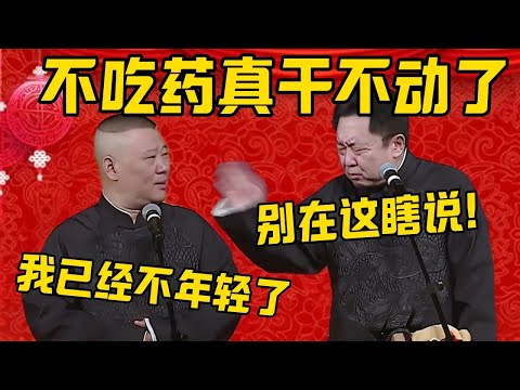 【不吃药不行】郭德纲:我已经不年轻了,不吃药现在是真干不动了!于谦:别再说瞎说!郭德纲:我就是说年纪大了得节制!德雲社相聲大全 #郭德纲 #于谦#德云社#优酷