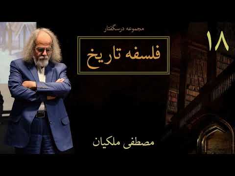 جلسه هجدهم فلسفه تاریخ ، مصطفی ملکیان