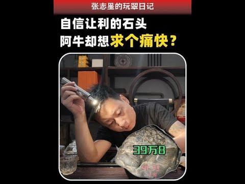 39万8翡翠实战#翡翠原石 #原石毛料 #以石会友