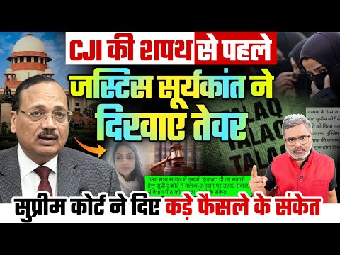 CJI की शपथ से पहले जस्टिस सूर्यकांत ने दिखाए तेवर, सुप्रीम कोर्ट ने दिए कड़े फैसले के संकेत