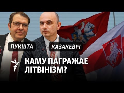Як падзяліць спадчыну ВКЛ? Дыскусія беларуса і літоўца