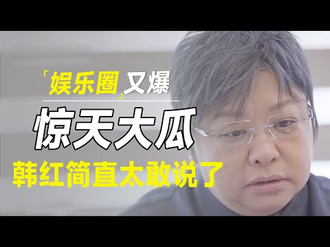内娱又爆惊天大瓜？乔任梁真和王思聪有关？韩红不愧是娱乐圈一姐，简直太敢说
