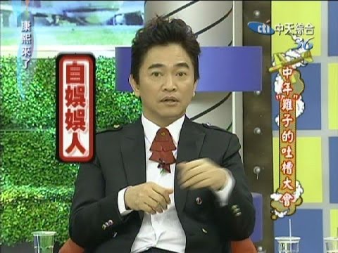 2011.11.23康熙來了完整版　中年「難」子的吐槽大會