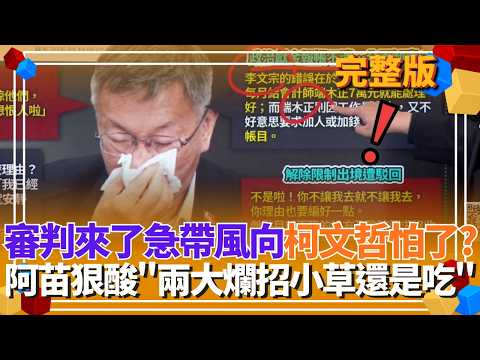 柯文哲326大審判！怕被判重急帶風向 暗藏2028伏筆？阿苗狠酸「兩大爛招小草還是吃」：「不關我的事.都是司法迫害」人人都是分析員！【貴雅在客訴 完整版】20260319｜三立新聞台