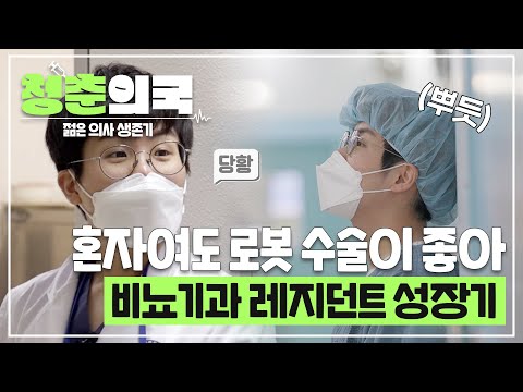 [#청춘의국] 여기도 레지던트가 혼자뿐😳 긴장 가득 실수 투성이지만 수술이 좋은 2년차✌🏻비뇨기과 레지던트 성장기 /청춘의국 EP.1-2 #SBSstory