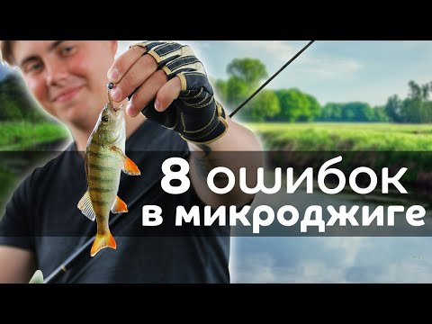 8 ошибок в микроджиге. Не допускай их и сможешь ловить много рыбы