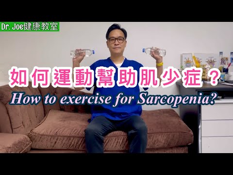 如何做運動才有效逆肌少症？講解檢測方法及鍛鍊什麼肌肉?［Eng Subtitles] How to Exercise for Sarcopenia!