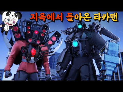 감염되었다가 지옥에서 다시 돌아온 타이탄 카메라맨!! 타이탄 스피커맨과 타이탄 드릴맨도 힘을 합쳐서 싸우자 애니메이션 상황극 [꿈토이 꿀잼 리액션]