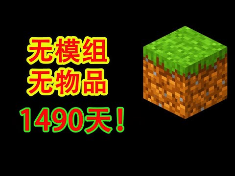 我的世界：1490天！肝帝一个草方块通关MC！