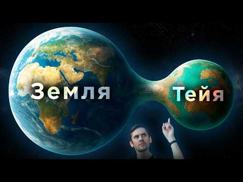 Загадка появления исчезнувшей планеты Тейя / Мы увидели темную материю? / Астрообзор #196