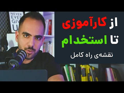 کارآموزی یا بیگاری؟  اشتباهات و تجربیات من از کارآموزی