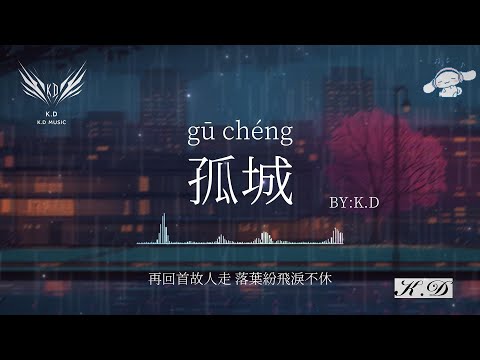 《孤城》【月照入心頭世間的愛恨情仇】熱門流行歌曲合輯【動態歌詞/Pinyin Lyrics】♫超好聽的流行歌曲(Cover by K.D)