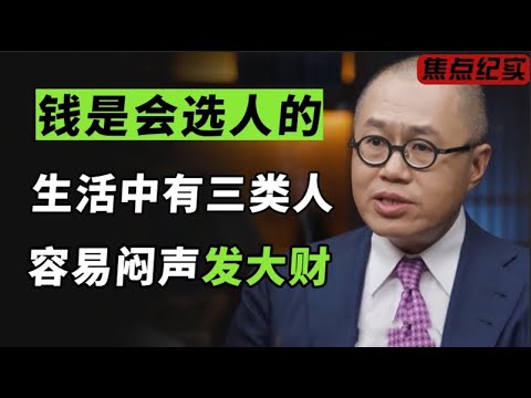 钱是会选人的！生活中有三类人，容易闷声发大财？#窦文涛 #梁文道 #马未都 #周轶君 #许子东 #马家辉 #圆桌派