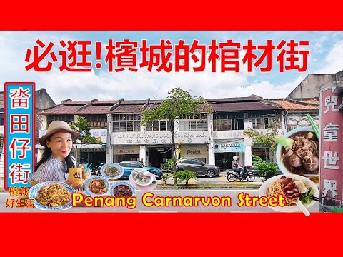 檳城有一条棺材街? 充满懷舊風情/ 超多古早美食, 成都鹵麵, 蚝煎,廣東餅家,老虎炒粿条/ 當年出名的書店街/ Penang Carnarvon Street