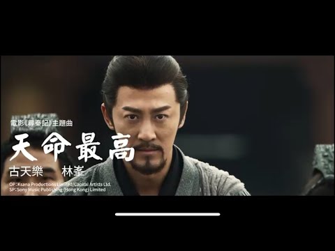 古天樂林峯合唱《㝷秦記》主題曲《天命最高》