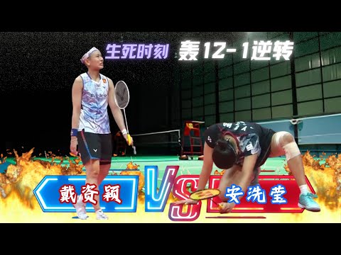 【复盤：戴資穎奪冠最關鍵轉折點】面對輸了十次的安洗瑩，台灣一姐Tai Tzu Ying決勝局10-19落後，連救4賽點上演驚天逆轉，打得世界第一眼神空洞