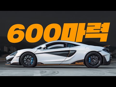 데일리로 손색없는 600마력 하드코어 슈퍼카