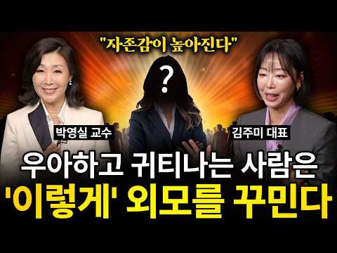 [⏰ 103분 순삭] 나이들수록 (외모를) 꾸며라. 귀티가 돈과 운을 부른다.