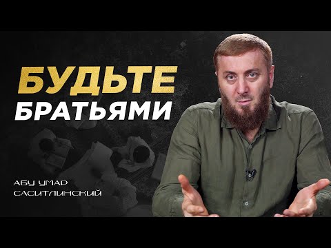Будьте братьями! | 35 - Хадис | Абу Умар Саситлинский