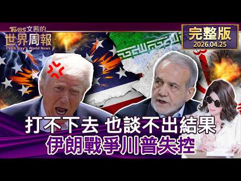 【完整版上集20260425】打不下去 也談不出結果 伊朗戰爭川普失控 #tvbs文茜的世界周報 20260425