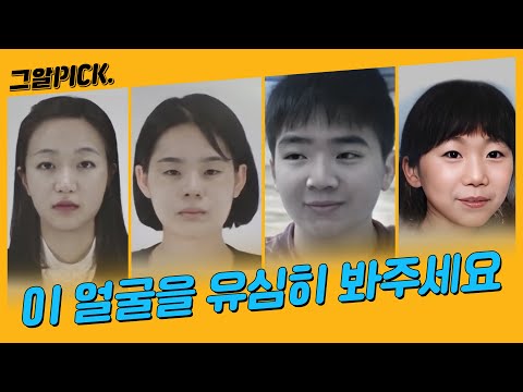 여전히 실종 상태인 아이들.. 현재 추정 모습은?ㅣ그알PICK