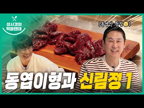 [sub] Sung Si-kyung's Food | Sillimjeong Part 1 (with Shin Dong-yup)