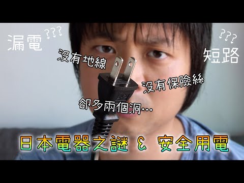 沒接地也沒保險絲…為何日本兩腳插頭就足夠安全？拆解日本插頭之謎+淺談安全用電