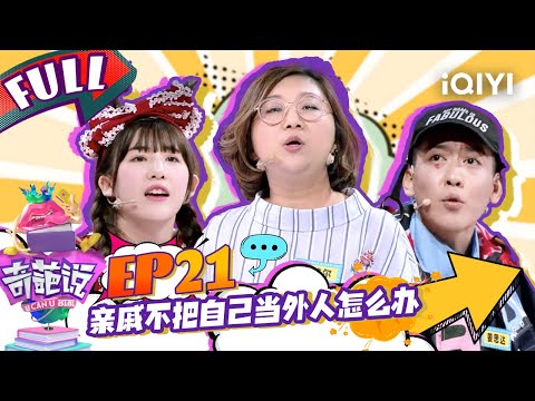 EP21 亲戚不把自己当外人该怎么办 傅首尔说看人办事是人之常情 陈铭感情需要得到区分 | 奇葩说4 I CAN I BB S4 FULL| iQIYI精选