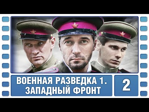 Военная разведка. Западный фронт. 2 Серия. Военный Фильм. Сериал. Лучшие Сериалы