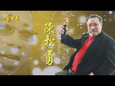 【台灣演義】陳松勇 2022.01.16 |Taiwan History