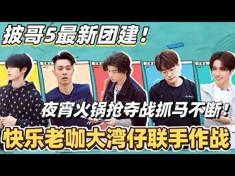 #披荆斩棘2025 最新团建!快乐老咖大湾仔联手作战!哥哥夜宵火锅抢夺战抓马不断!#综艺 #音乐 #披荆斩棘 #0713 #王铮亮 #周柏豪 #李承铉
