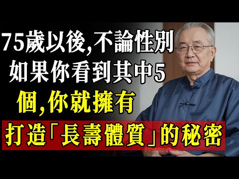 想長壽到90歲？醫師揭開5個關鍵要素，做到一半都算超越同齡人！