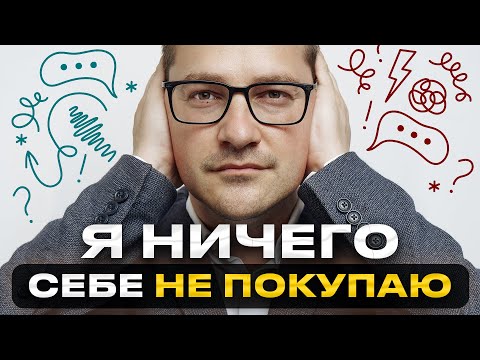 Почему я экономлю? СЕКРЕТ настоящего богатства