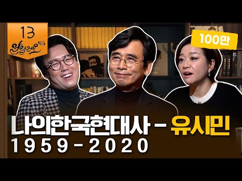유시민이 직접 겪은 한국 현대사 [나의 한국현대사 1959-2020] 1부 | 심용환 역사학자 | 알릴레오 북’s 13회
