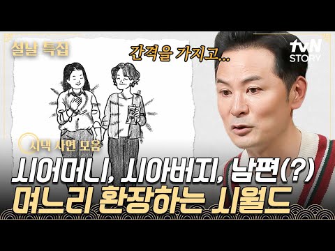 ※분노 주의※ 요즘 시댁이 며느리 부려먹는 법도 가지각색;; 듣기만 해도 머리 아픈 역대급 시월드 사연🤬 #김창옥쇼3