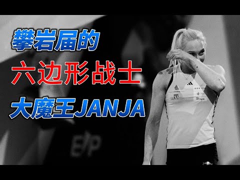攀岩界的六边形战士，大魔王janja的上限在哪里？