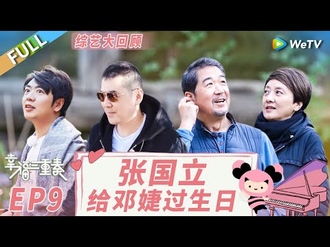 《幸福三重奏S3》精编版：张国立邓婕花式吐槽陈建斌 郎朗再现咆哮式教学笑趴吉娜！丨Happiness Trio S3 EP9 FULL