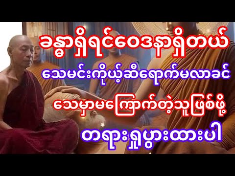 #ခန္ဓာရှိရင်ဝေဒနာရှိတယ်#သေမှာမကြောက်တဲ့သူဖြစ်ဖို့တရားရှုပွားထားပါ#တရားတော်#ပါချုပ်ဆရာတော်