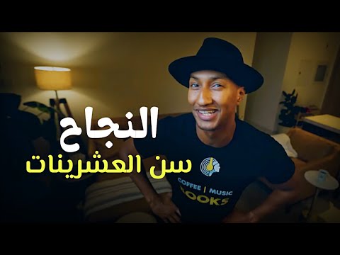 كيف تغير حياتك - طريق النجاح!