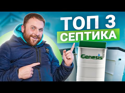 Лучшие септики для частного дома! Канализация коттеджа